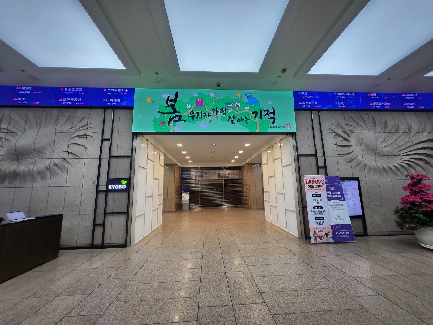 서울 영등포구 교보증권 본사 로비 LED 시공
